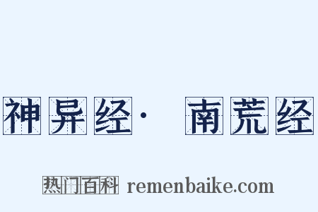 神异经·南荒经是什么意思的图片